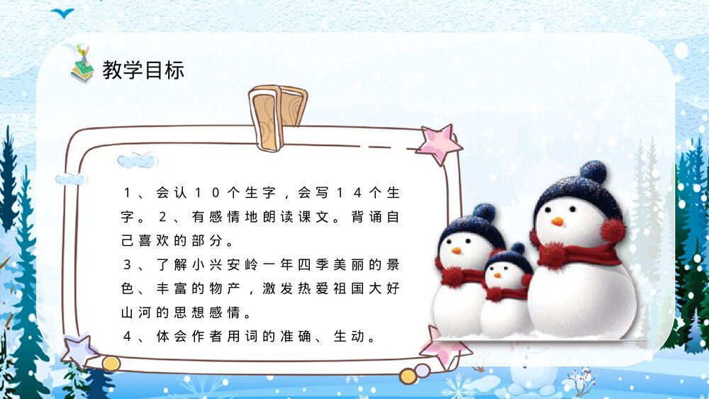 人教部编版小学语文三年级上册《美丽的小兴安岭》教师备课教学目标PPT课件6