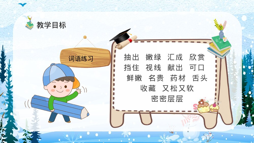 人教部编版小学语文三年级上册《美丽的小兴安岭》教师备课教学目标PPT课件7