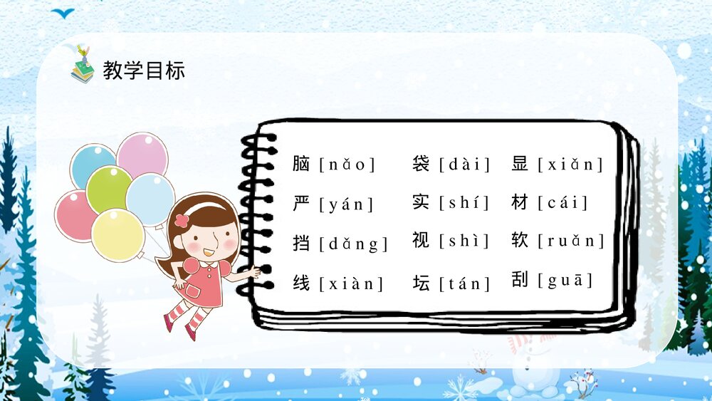 人教部编版小学语文三年级上册《美丽的小兴安岭》教师备课教学目标PPT课件8