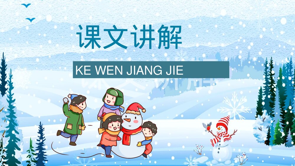 人教部编版小学语文三年级上册《美丽的小兴安岭》教师备课教学目标PPT课件9