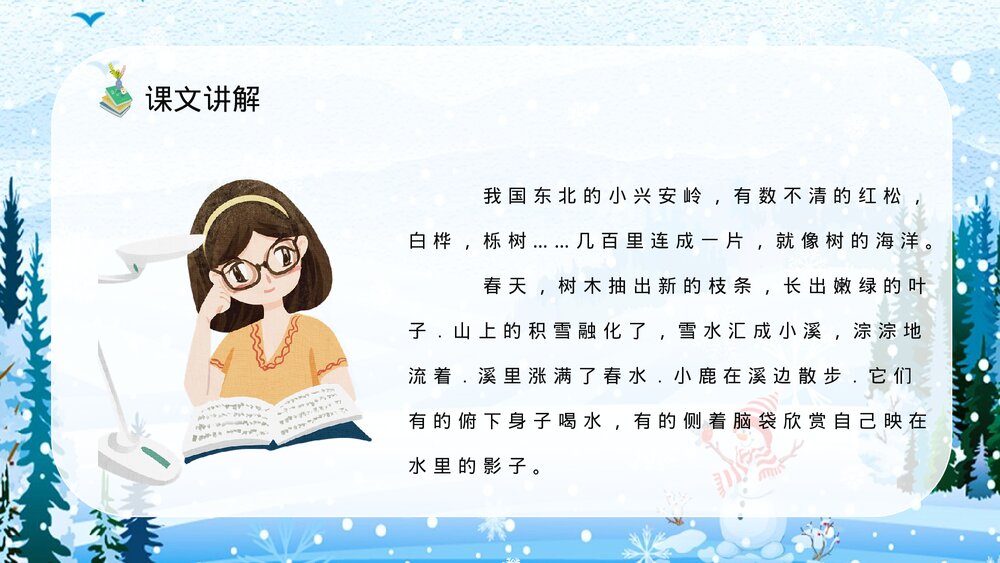 人教部编版小学语文三年级上册《美丽的小兴安岭》教师备课教学目标PPT课件10