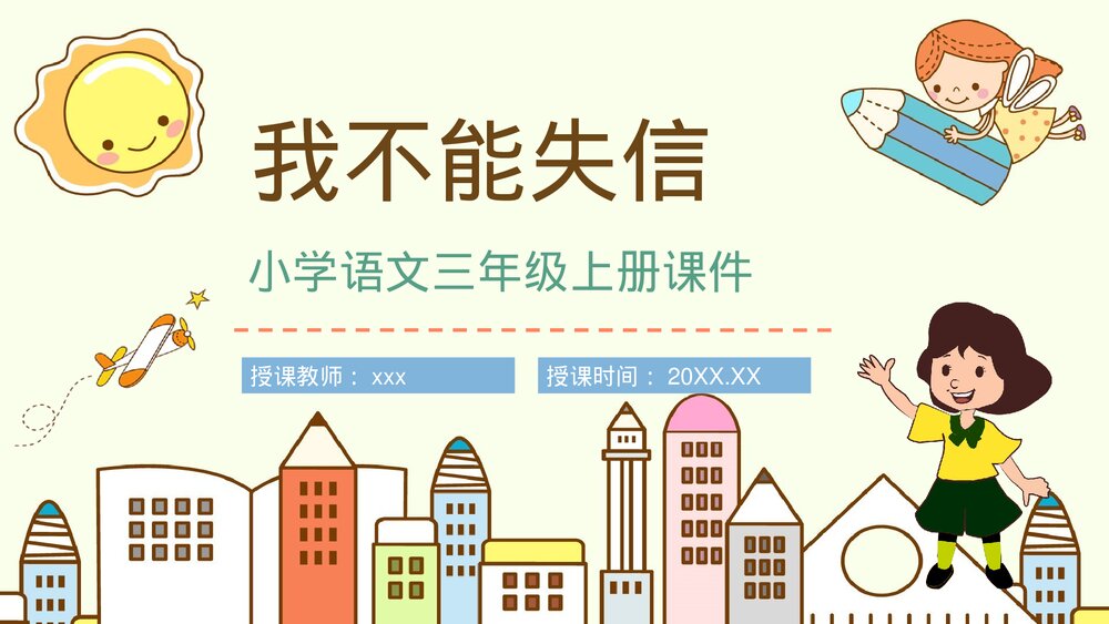 人教版小学语文三年级上册《我不能失信》课文导读学校公开课PPT课件1