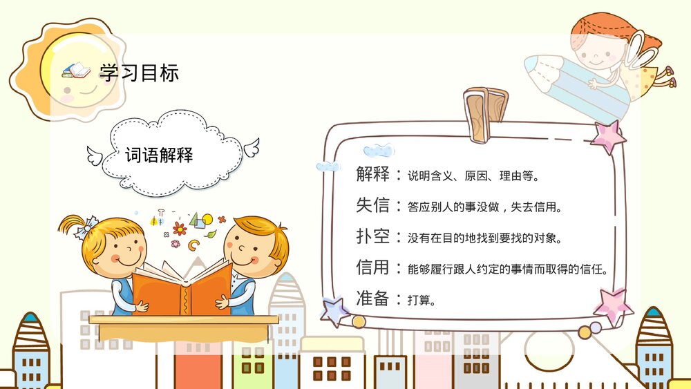 人教版小学语文三年级上册《我不能失信》课文导读学校公开课PPT课件6