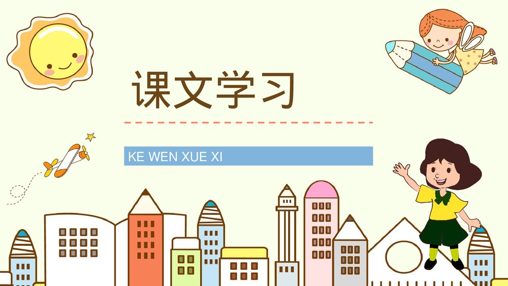 人教版小学语文三年级上册《我不能失信》课文导读学校公开课PPT课件7