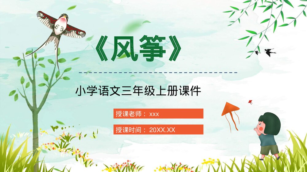 小学语文三年级上册《风筝》课文导读重点难点梳理教师备课PPT课件1