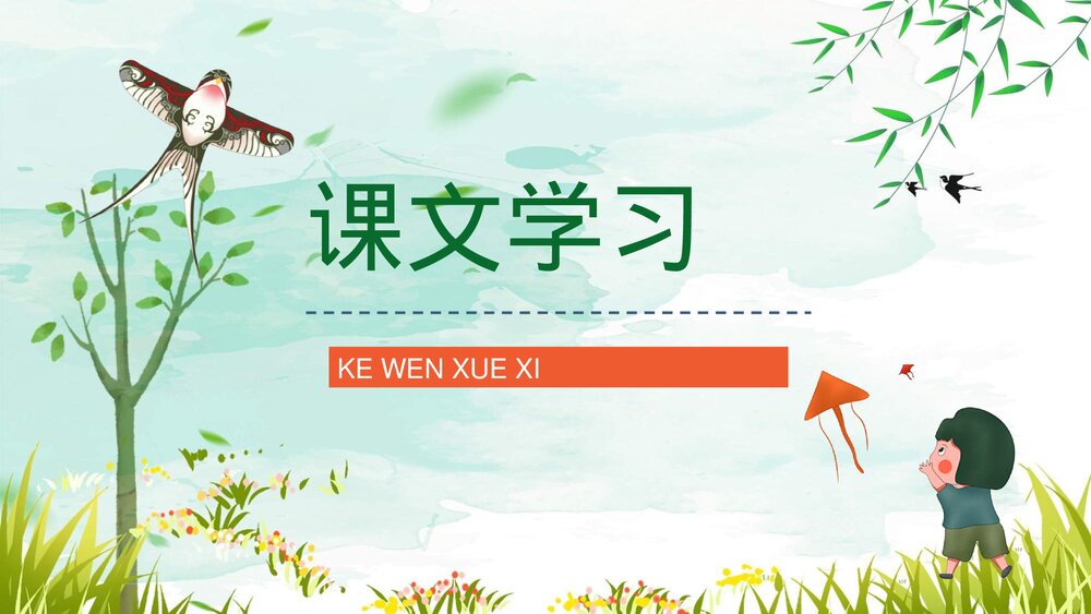 小学语文三年级上册《风筝》课文导读重点难点梳理教师备课PPT课件2