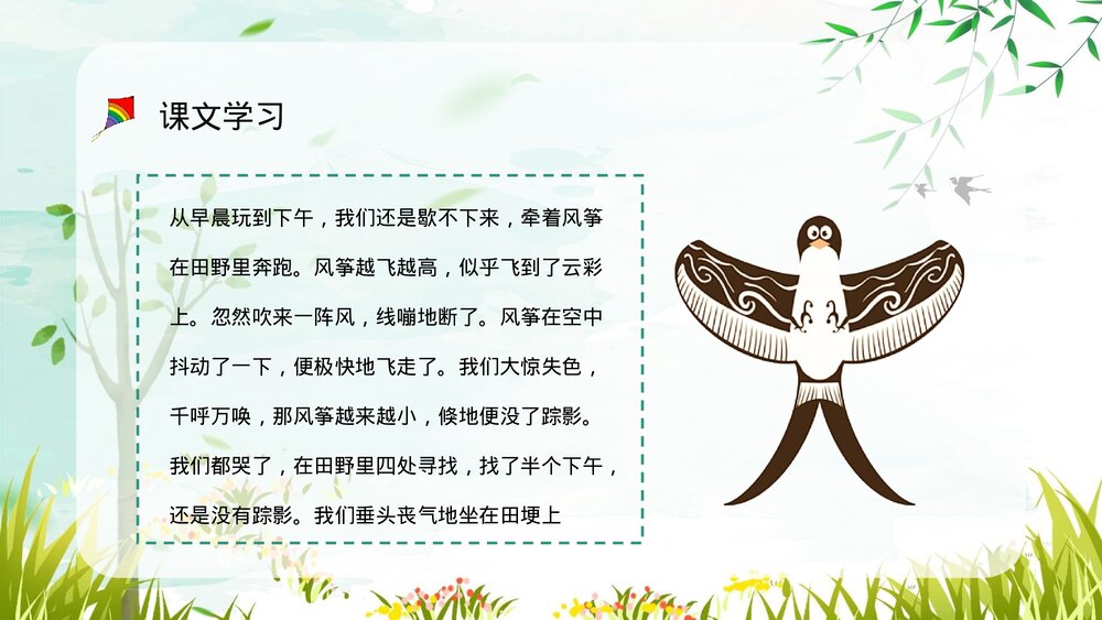 小学语文三年级上册《风筝》课文导读重点难点梳理教师备课PPT课件5