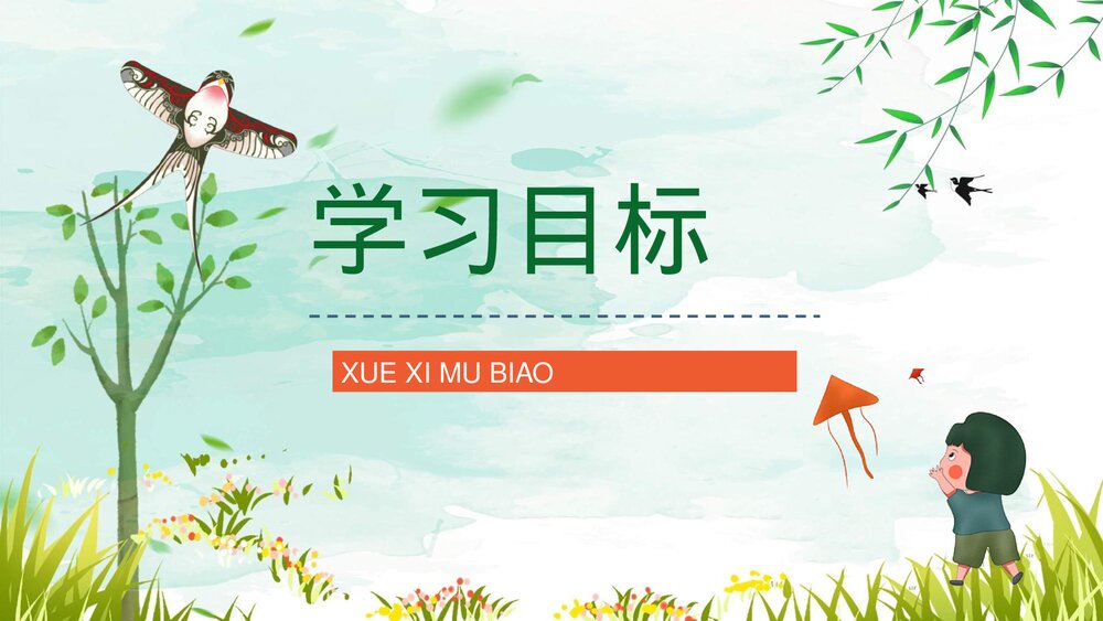 小学语文三年级上册《风筝》课文导读重点难点梳理教师备课PPT课件7