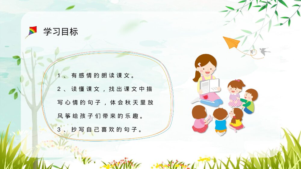 小学语文三年级上册《风筝》课文导读重点难点梳理教师备课PPT课件8