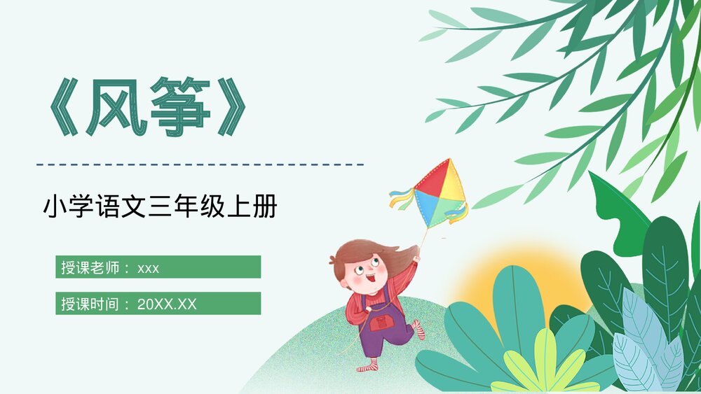 人教部编版小学三年级语文上册《风筝》教师公开课设计PPT课件1