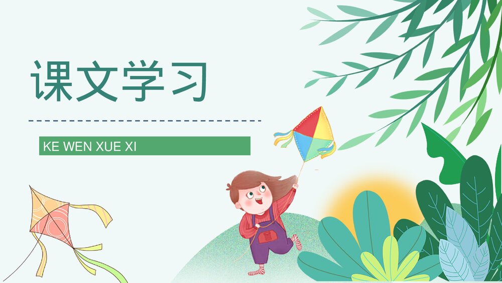 人教部编版小学三年级语文上册《风筝》教师公开课设计PPT课件2