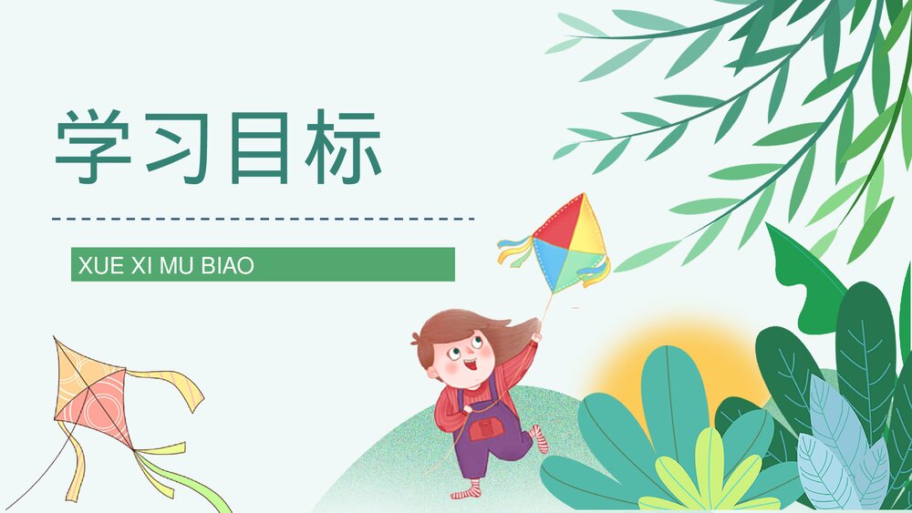 人教部编版小学三年级语文上册《风筝》教师公开课设计PPT课件7