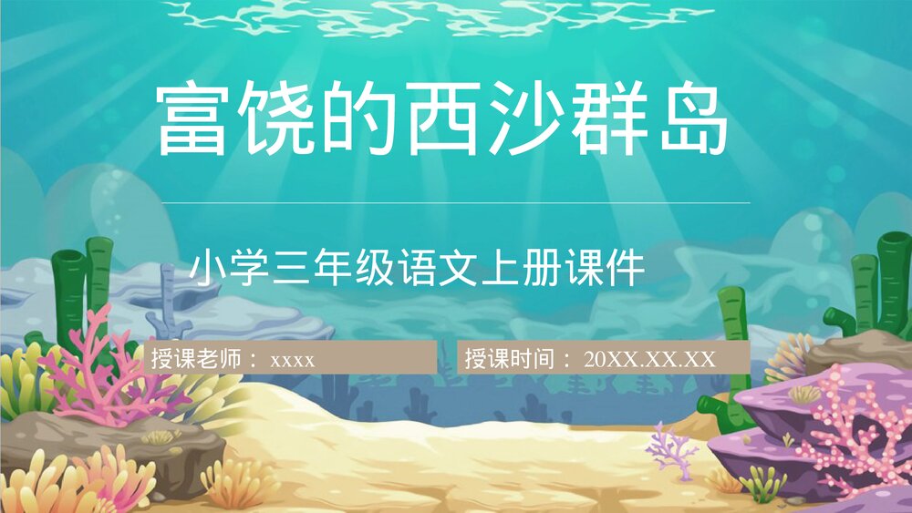 小学语文三年级上册课文《富饶的西沙群岛》人教部编版教学设计重点难点PPT课件1