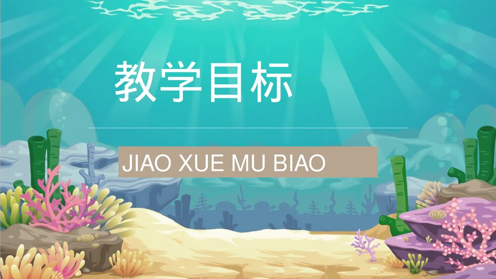 小学语文三年级上册课文《富饶的西沙群岛》人教部编版教学设计重点难点PPT课件2