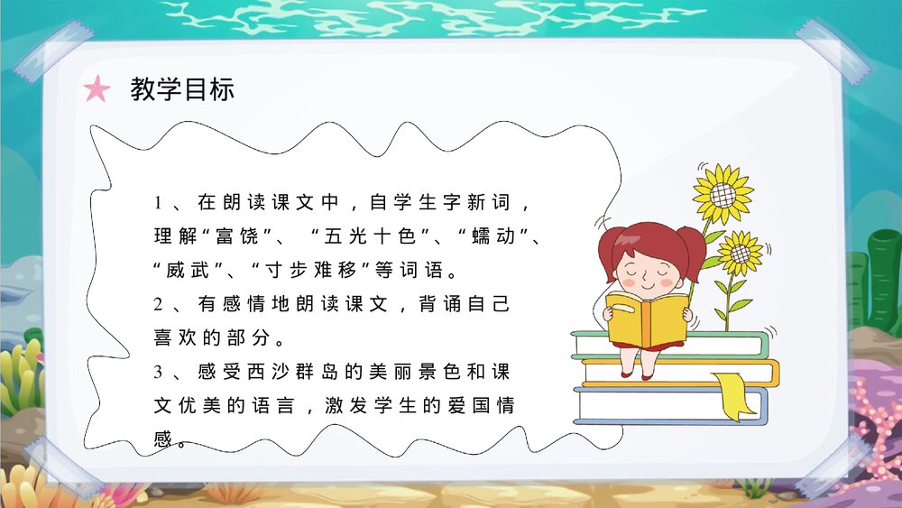 小学语文三年级上册课文《富饶的西沙群岛》人教部编版教学设计重点难点PPT课件3
