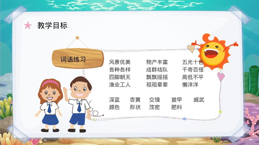 小学语文三年级上册课文《富饶的西沙群岛》人教部编版教学设计重点难点PPT课件4