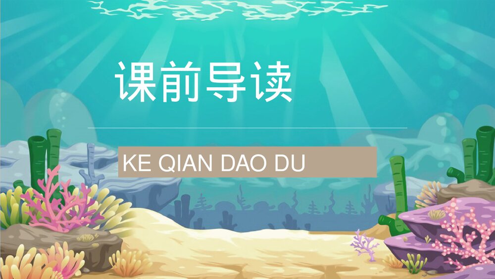 小学语文三年级上册课文《富饶的西沙群岛》人教部编版教学设计重点难点PPT课件6