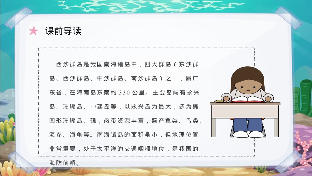 小学语文三年级上册课文《富饶的西沙群岛》人教部编版教学设计重点难点PPT课件7