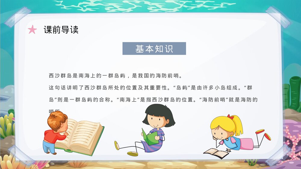 小学语文三年级上册课文《富饶的西沙群岛》人教部编版教学设计重点难点PPT课件8