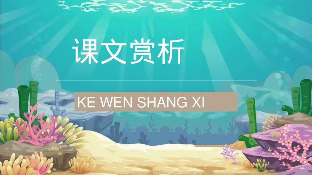 小学语文三年级上册课文《富饶的西沙群岛》人教部编版教学设计重点难点PPT课件9