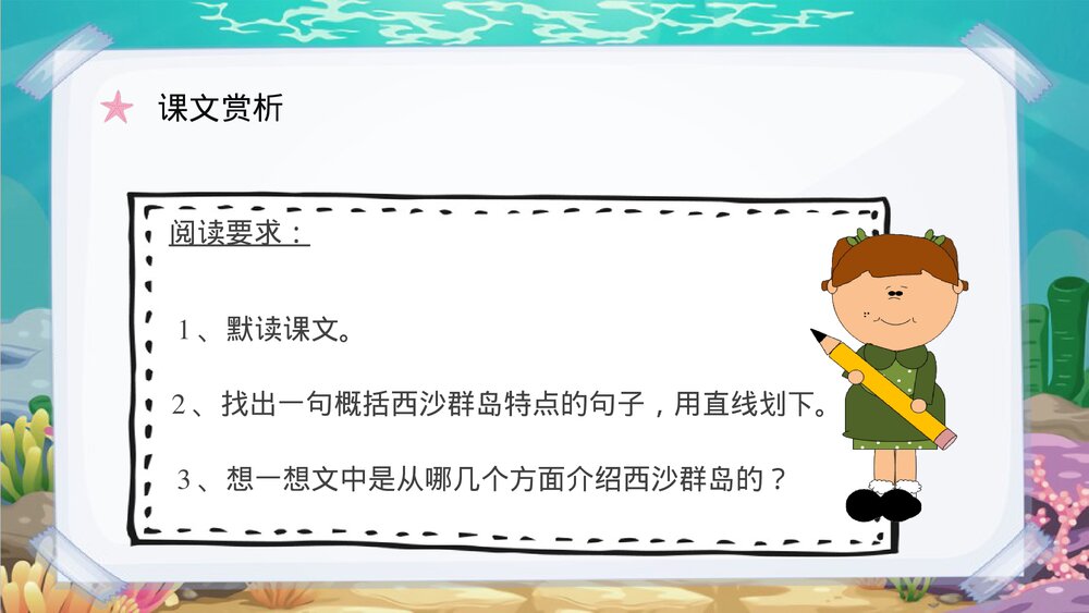 小学语文三年级上册课文《富饶的西沙群岛》人教部编版教学设计重点难点PPT课件10