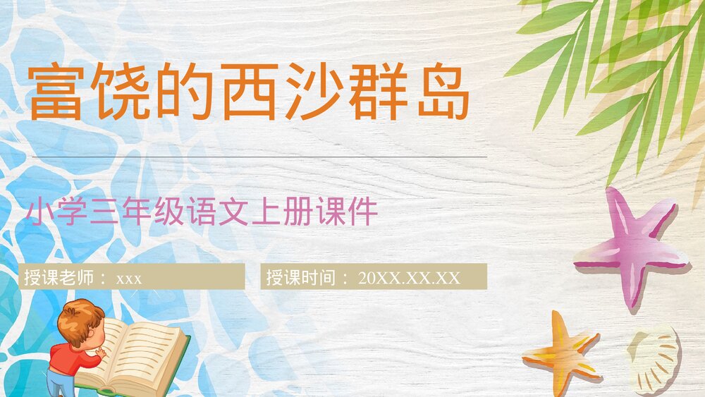 人教部编版小学语文三年级上册《富饶的西沙群岛》课文导读PPT课件1