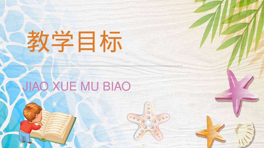 人教部编版小学语文三年级上册《富饶的西沙群岛》课文导读PPT课件2