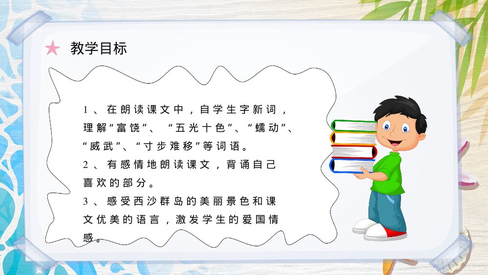 人教部编版小学语文三年级上册《富饶的西沙群岛》课文导读PPT课件3