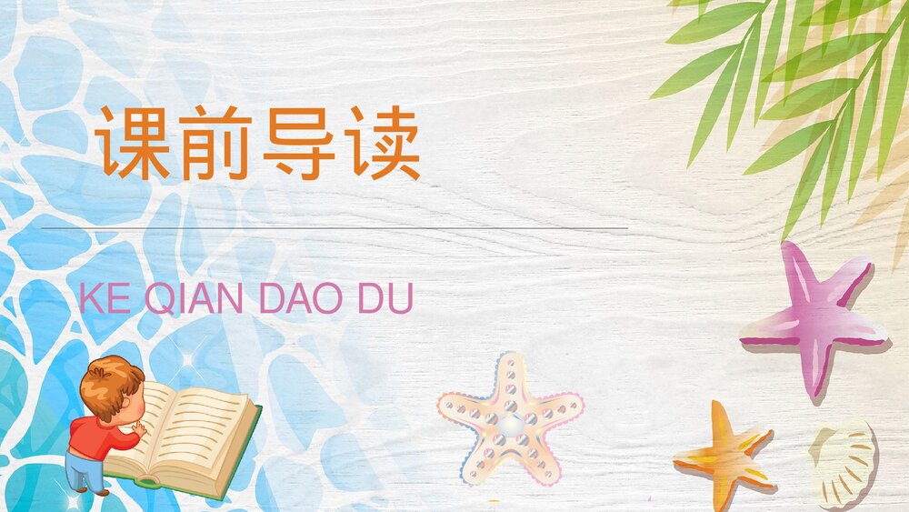 人教部编版小学语文三年级上册《富饶的西沙群岛》课文导读PPT课件6