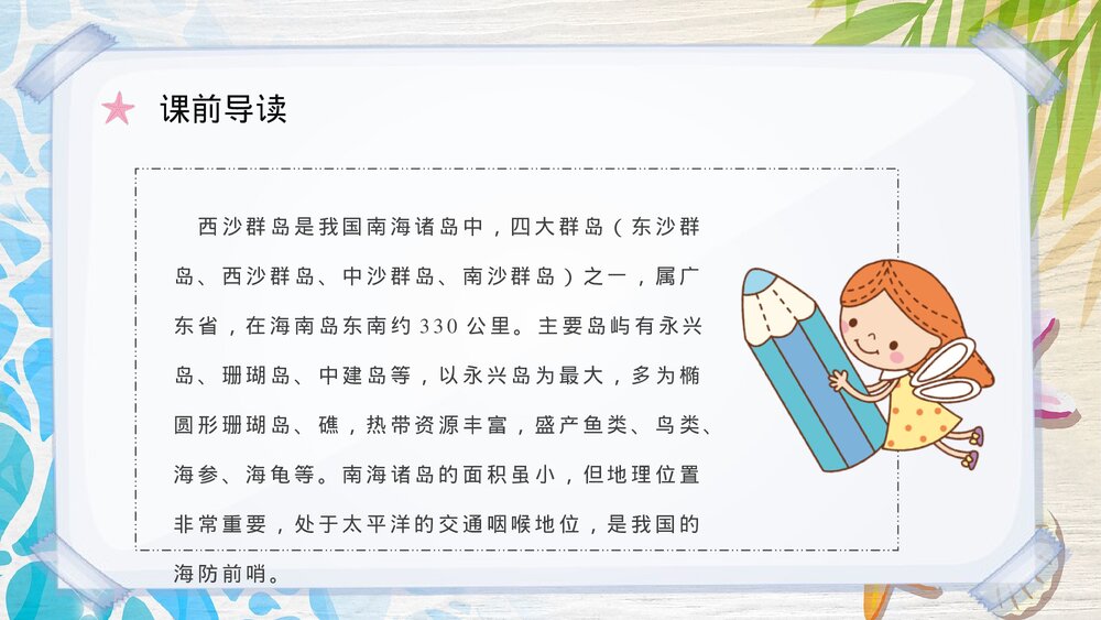 人教部编版小学语文三年级上册《富饶的西沙群岛》课文导读PPT课件7