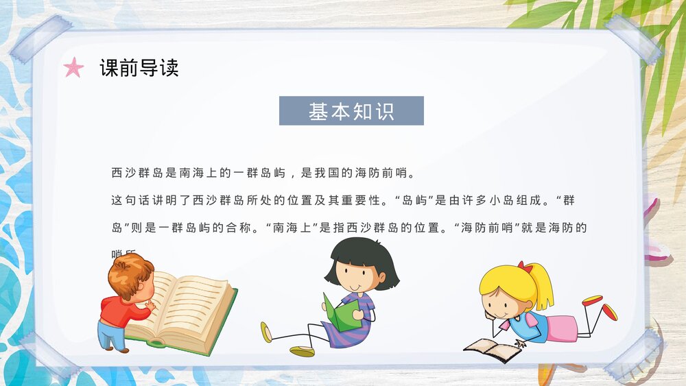 人教部编版小学语文三年级上册《富饶的西沙群岛》课文导读PPT课件8