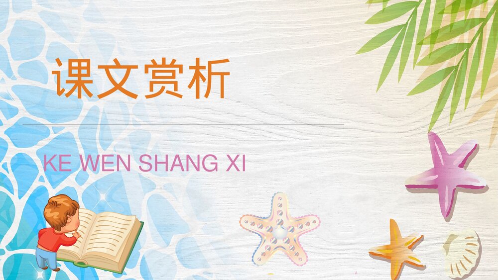 人教部编版小学语文三年级上册《富饶的西沙群岛》课文导读PPT课件9