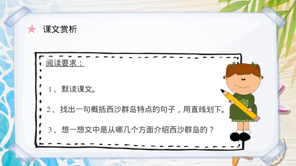 人教部编版小学语文三年级上册《富饶的西沙群岛》课文导读PPT课件10