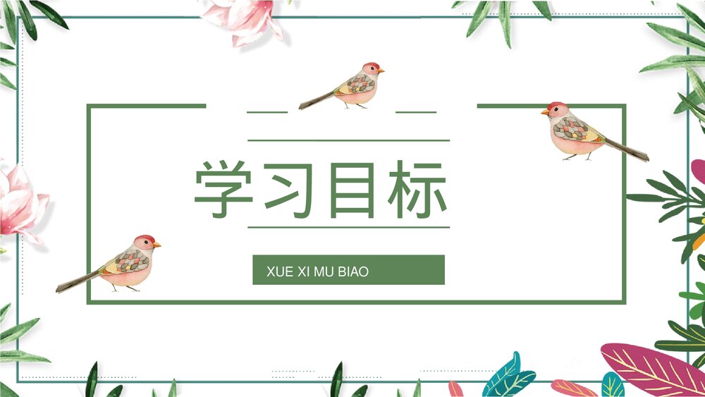 小学三年级语文上册《灰雀》教师教案设计知识点梳理PPT课件2