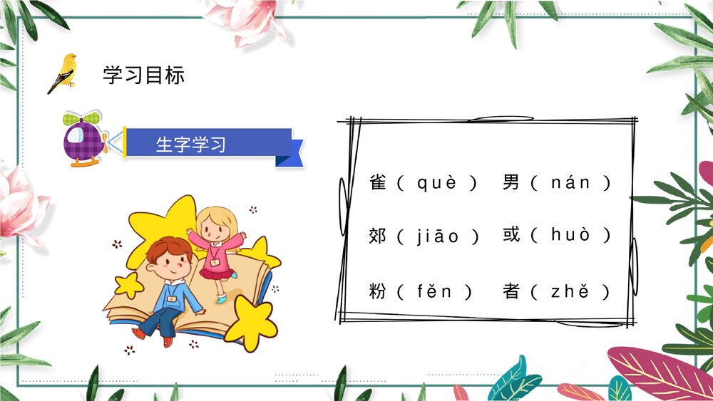 小学三年级语文上册《灰雀》教师教案设计知识点梳理PPT课件4