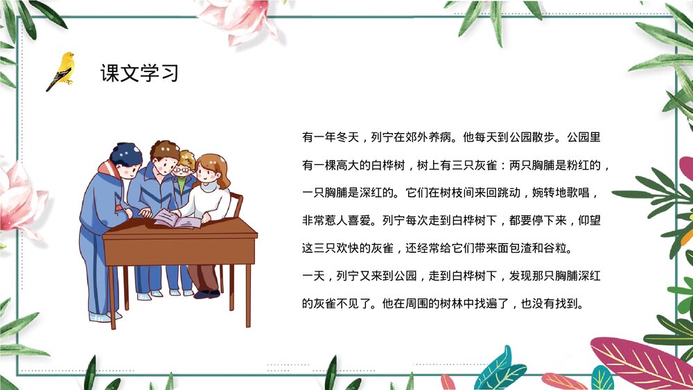 小学三年级语文上册《灰雀》教师教案设计知识点梳理PPT课件8