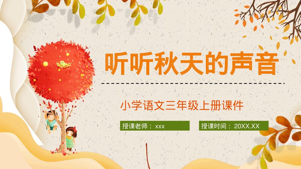 小学语文三年级上册《听听秋天的声音》教学设计课后习题梳理知识点整理PPT课件1