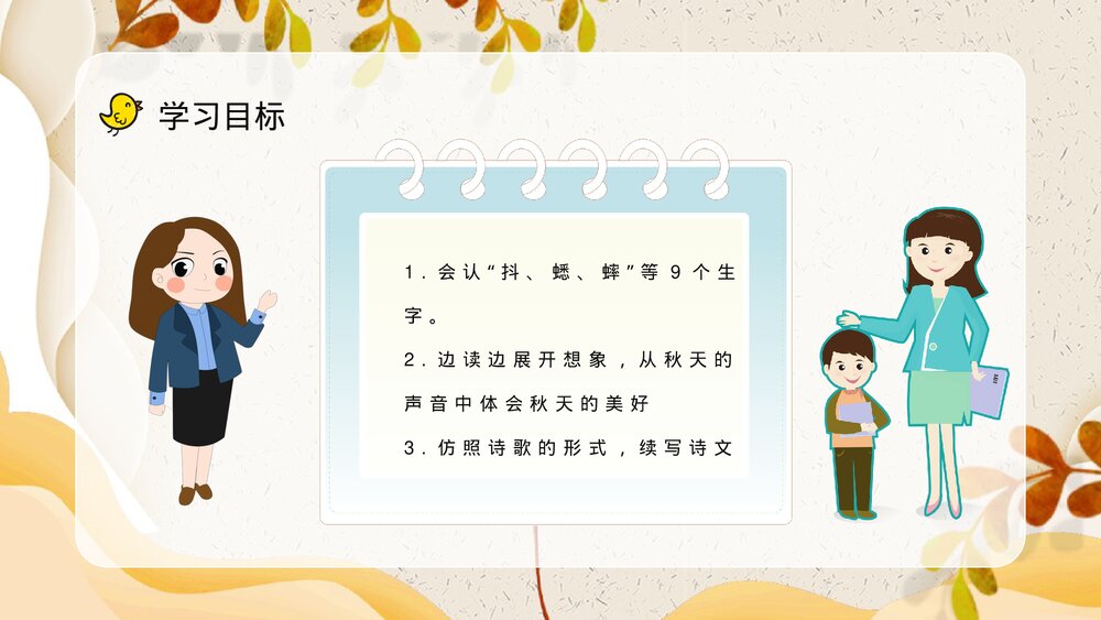 小学语文三年级上册《听听秋天的声音》教学设计课后习题梳理知识点整理PPT课件3