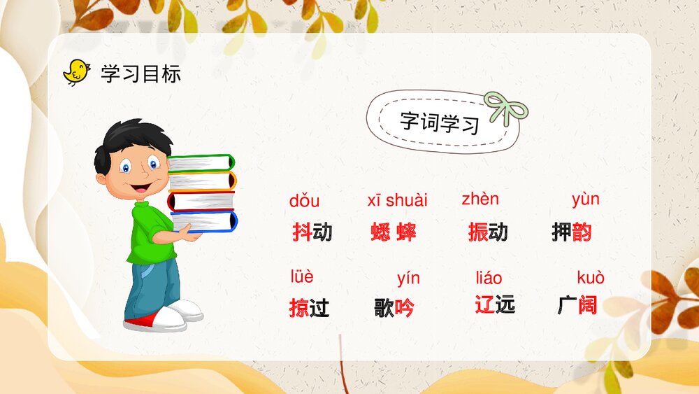 小学语文三年级上册《听听秋天的声音》教学设计课后习题梳理知识点整理PPT课件4