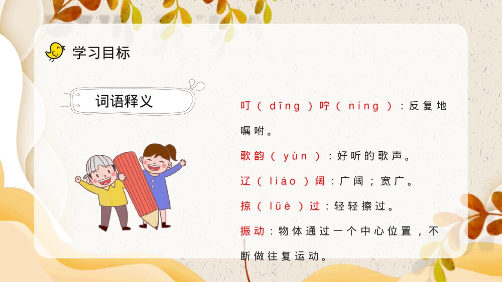 小学语文三年级上册《听听秋天的声音》教学设计课后习题梳理知识点整理PPT课件6