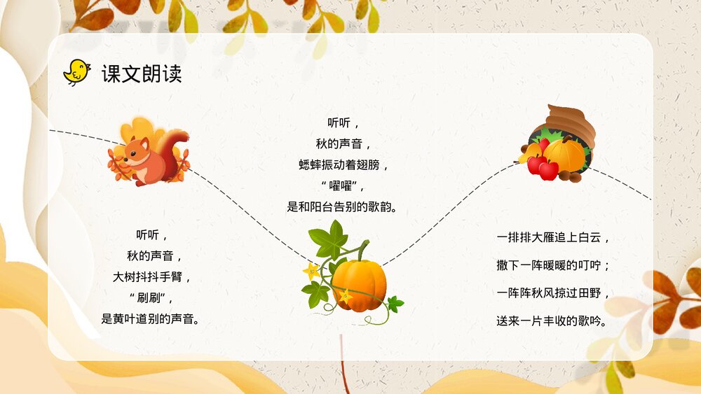小学语文三年级上册《听听秋天的声音》教学设计课后习题梳理知识点整理PPT课件8