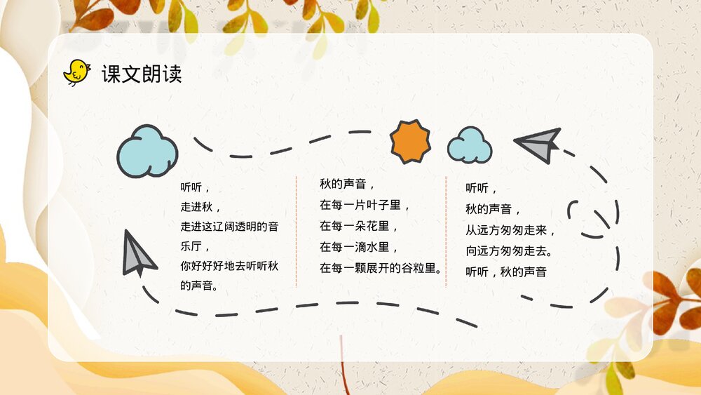 小学语文三年级上册《听听秋天的声音》教学设计课后习题梳理知识点整理PPT课件9