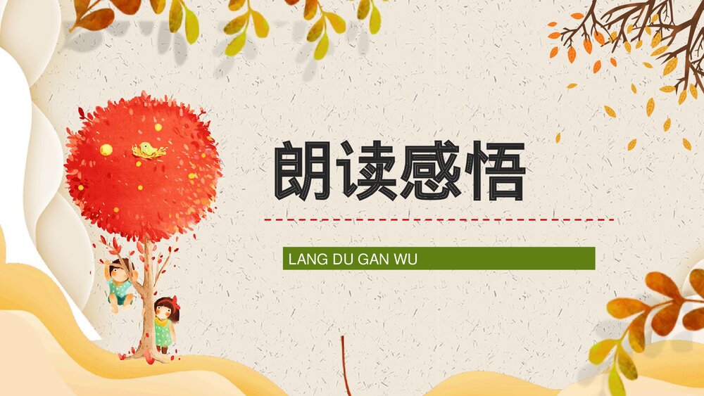 小学语文三年级上册《听听秋天的声音》教学设计课后习题梳理知识点整理PPT课件10