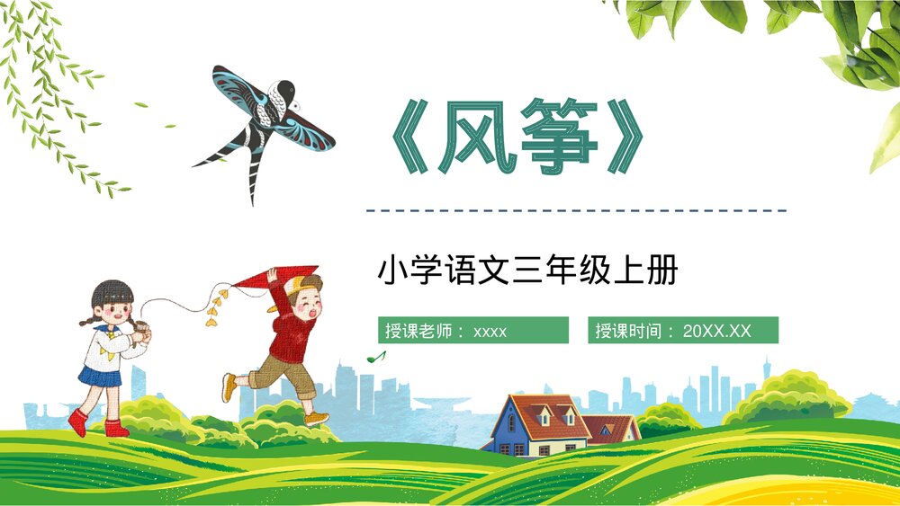 小学语文三年级上册《风筝》人教部编版教学目标制定课后习题整理PPT课件1