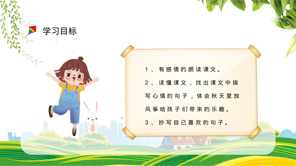 小学语文三年级上册《风筝》人教部编版教学目标制定课后习题整理PPT课件3