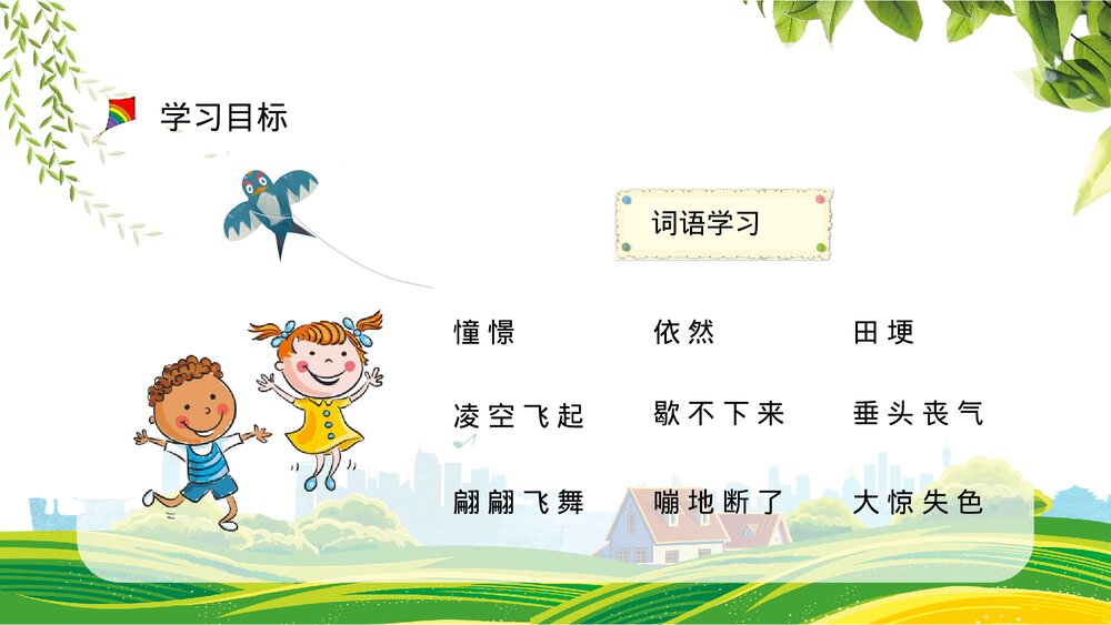 小学语文三年级上册《风筝》人教部编版教学目标制定课后习题整理PPT课件6