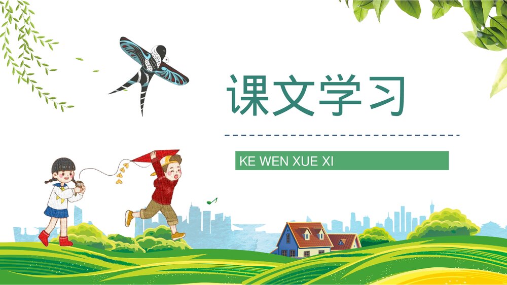 小学语文三年级上册《风筝》人教部编版教学目标制定课后习题整理PPT课件7