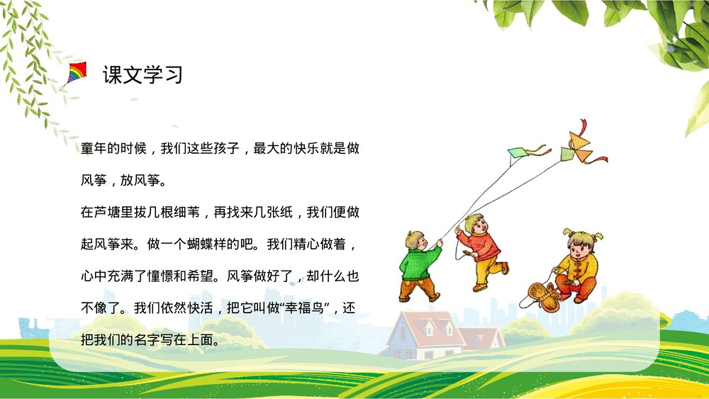 小学语文三年级上册《风筝》人教部编版教学目标制定课后习题整理PPT课件8