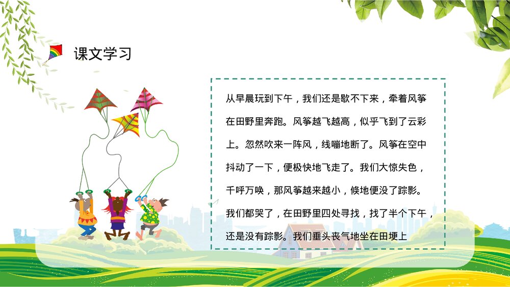 小学语文三年级上册《风筝》人教部编版教学目标制定课后习题整理PPT课件10