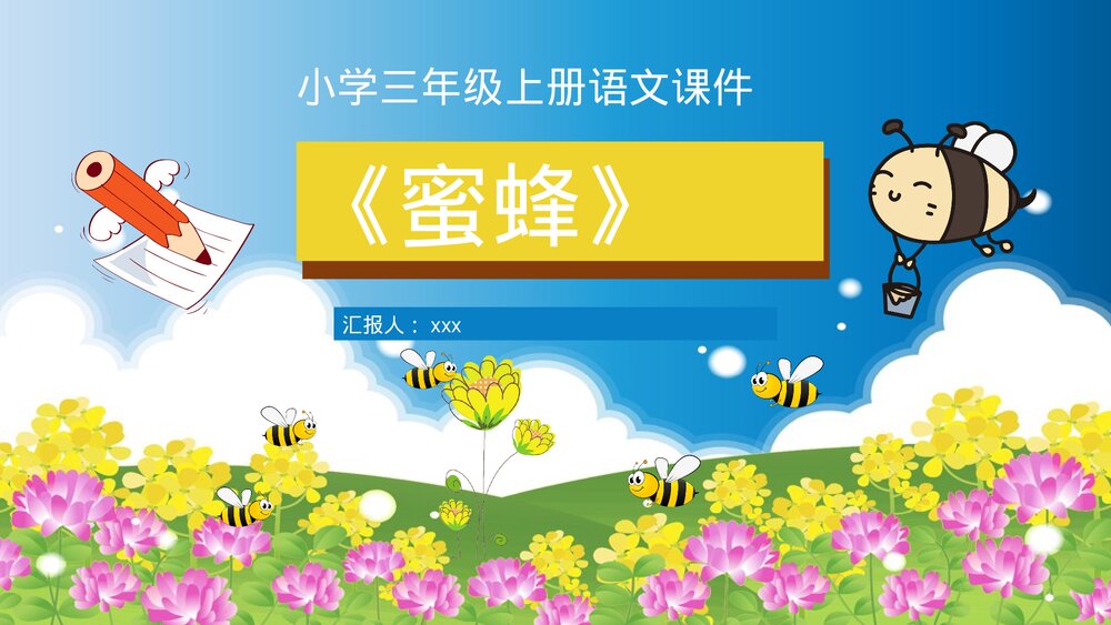 人教部编版小学语文三年级上册《蜜蜂》教学教案教学方法PPT课件1